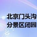 北京门头沟全区景区、民宿暂停营业 房山部分景区闭园