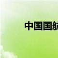 中国国航开通北京至达卡直飞航线