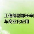 工信部副部长辛国斌：加快推动高级别自动驾驶智能网联汽车商业化应用