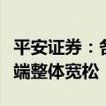 平安证券：各环节新增产能逐步落地，镍供应端整体宽松
