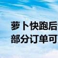 萝卜快跑后备箱用不了遭吐槽 客服回应：仅部分订单可用