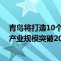 青岛将打造10个低空重点领域特色集群，2026年低空经济产业规模突破200亿元