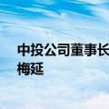 中投公司董事长彭纯会见沙特公共投资基金总裁亚西尔·鲁梅延