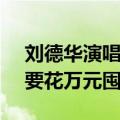 刘德华演唱会第一排被炒到68880元！有人要花万元囤白酒