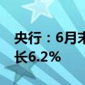 央行：6月末M2余额305.02万亿元，同比增长6.2%