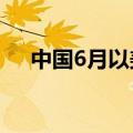 中国6月以美元计算贸易帐990.5亿美元