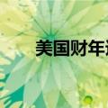 美国财年迄今赤字达到1.27万亿美元