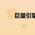 巨量引擎：推出目标人群诊断工具