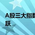 A股三大指数午间休盘集体下跌，光伏板块活跃