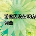 游客因没在饭店吃饭被老板强行锁车？大连市文旅局：正在调查