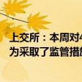 上交所：本周对45起拉抬打压、虚假申报等证券异常交易行为采取了监管措施