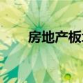 房地产板块异动拉升，中洲控股涨停