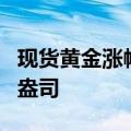 现货黄金涨幅扩大至2%，现报2420.54美元/盎司