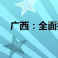 广西：全面推进能源领域大规模设备更新