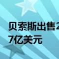 贝索斯出售226万股亚马逊股票，套现约4.527亿美元