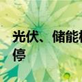 光伏、储能板块持续活跃，华塑科技20cm涨停