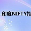 印度NIFTY指数、印度SENSEX指数均涨1%