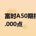 富时A50期指连续夜盘收涨0.16%，报12052.000点