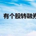 有个股转融券规模仍在新增？知情人士回应