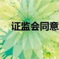 证监会同意苏州天脉创业板IPO注册申请