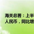 海关总署：上半年，我国货物贸易进出口总值21.17万亿元人民币，同比增长6.1%
