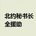 北约秘书长：北约成员已同意为乌克兰提供安全援助