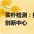实朴检测：拟投资2.004亿元建设上海总部及创新中心
