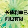 长债利率已超调 权威专家：就算降息下行空间也有限