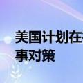 美国计划在德国部署远程导弹 俄称将制定军事对策