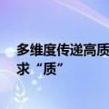 多维度传递高质量发展信号，沪市公司业绩说明会向“新”求“质”
