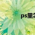 ps里怎么装字体（ps装字体）