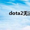 dota2无法登陆（dota2登陆未响应）