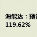 海能达：预计上半年净利润增长超80.87%至119.62%