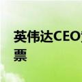 英伟达CEO黄仁勋套现3190万美元英伟达股票
