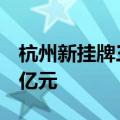 杭州新挂牌三宗住宅用地，起始总价约25.95亿元