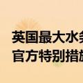英国最大水务公司负债197亿美元，已被采取官方特别措施