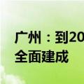 广州：到2030年清洁低碳安全高效能源体系全面建成