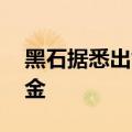 黑石据悉出售20亿美元CMBS以筹集收购资金