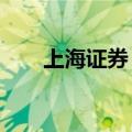 上海证券：关注生成式AI商业化落地