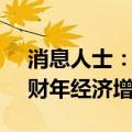 消息人士：日本将小幅下调截至2025年3月财年经济增长预期