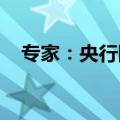 专家：央行国债买卖绝不是要搞量化宽松