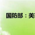 国防部：美菲应立即撤走中导并永不部署