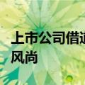 上市公司借道科创基金，开启“投硬投小”新风尚