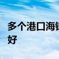 多个港口海铁联运提质加速，行业发展趋势良好