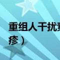 重组人干扰素a2b治疱疹（重组人干扰素治疱疹）
