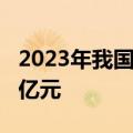 2023年我国人工智能核心产业规模达到5784亿元