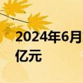 2024年6月末社会融资规模存量为395.11万亿元
