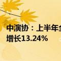 中演协：上半年全国营业性演出票房收入190.16亿元，同比增长13.24%