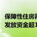 保障性住房再贷款工具加快投放，央行已审核发放资金超120亿
