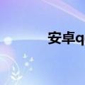 安卓qq主题（手机qq主题包）